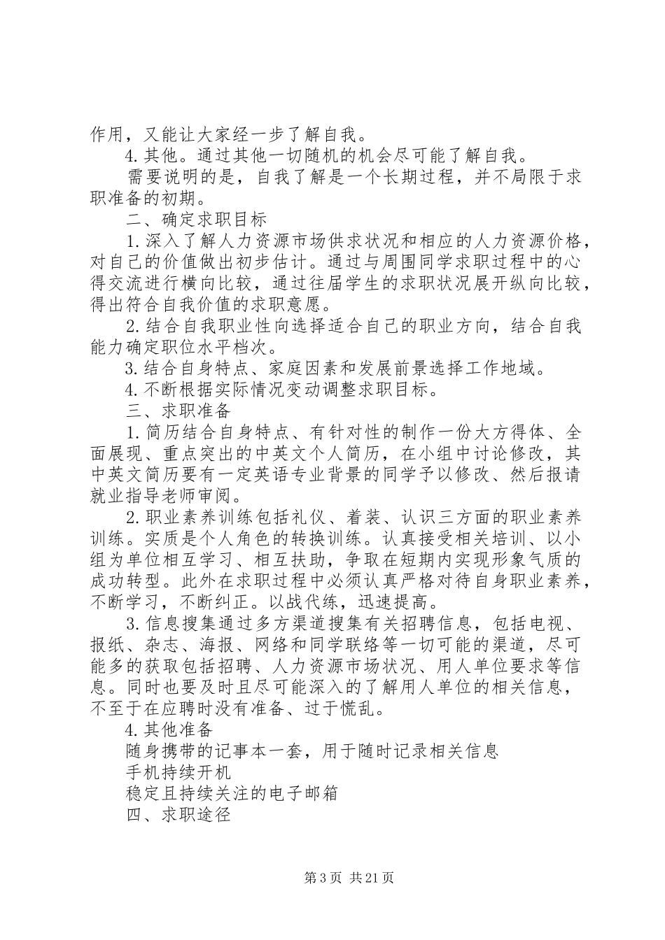准备找工作前的计划范文5篇_第3页