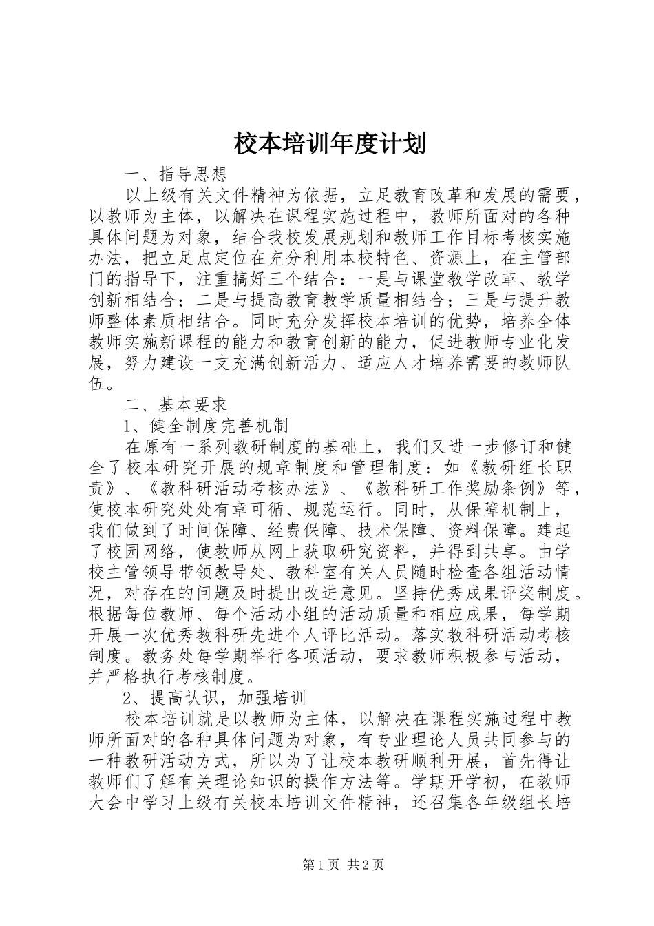 校本培训年度计划_第1页