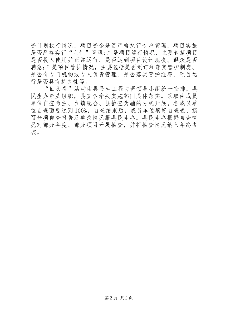 关于开展民生工程实施工作“回头看”活动的自查报告专题 _第2页