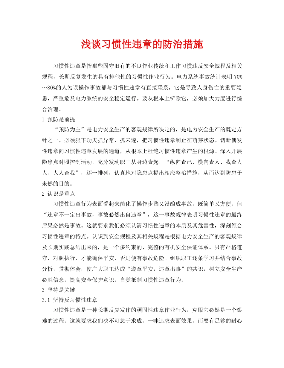 《安全管理论文》之浅谈习惯性违章的防治措施 _第1页