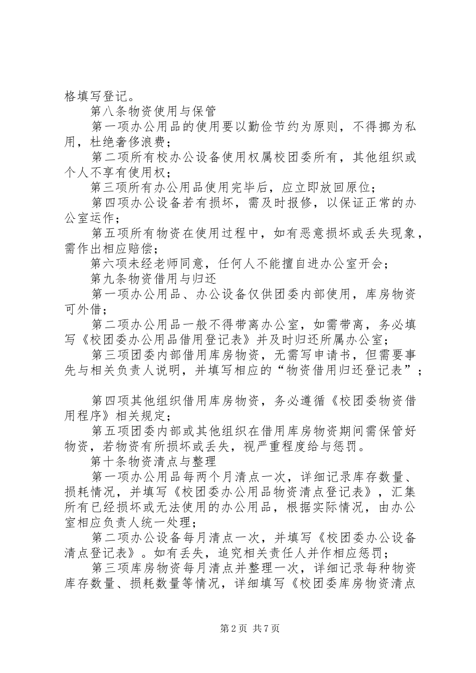 学校团委办公室管理规章制度_第2页