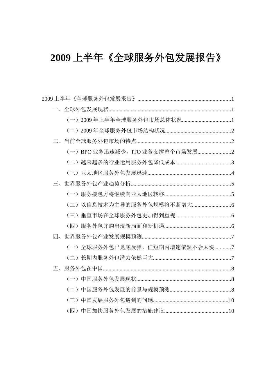 XXXX上半年《全球服务外包发展报告》_第1页