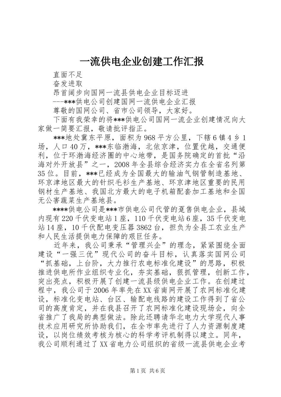 一流供电企业创建工作汇报 _第1页