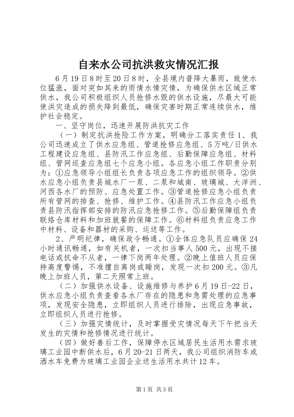 自来水公司抗洪救灾情况汇报 _第1页