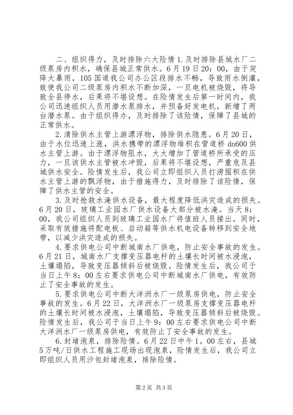 自来水公司抗洪救灾情况汇报 _第2页