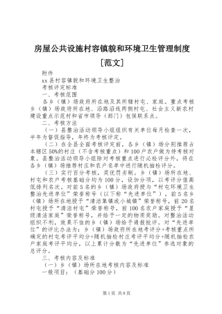 房屋公共设施村容镇貌和环境卫生管理规章制度[范文] (2)