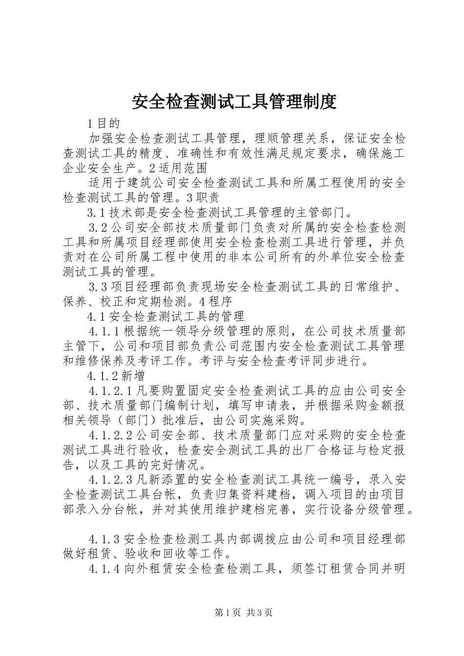 安全检查测试工具管理规章制度_第1页