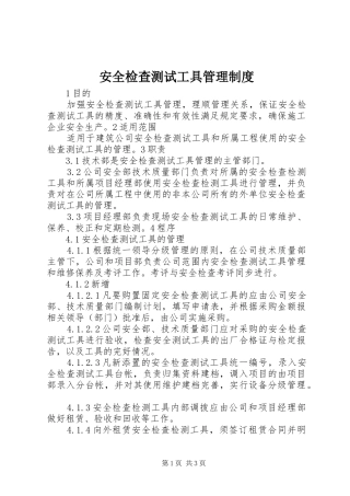 安全检查测试工具管理规章制度