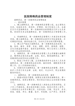 医院特殊药品管理规章制度