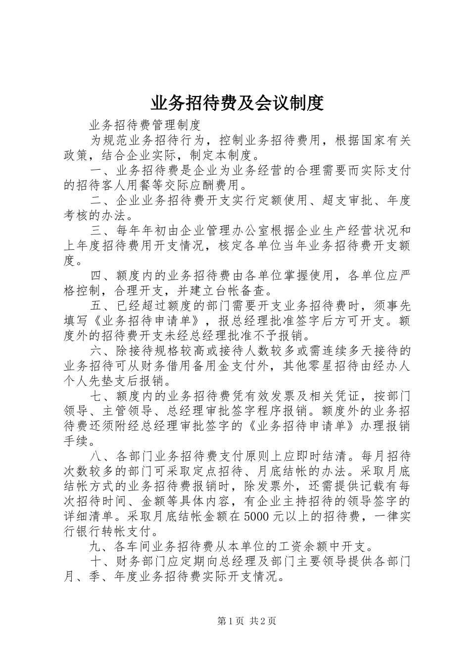 业务招待费及会议规章制度  (2)_第1页