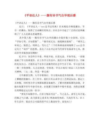 《平语近人》----腹有诗书气自华观后感 