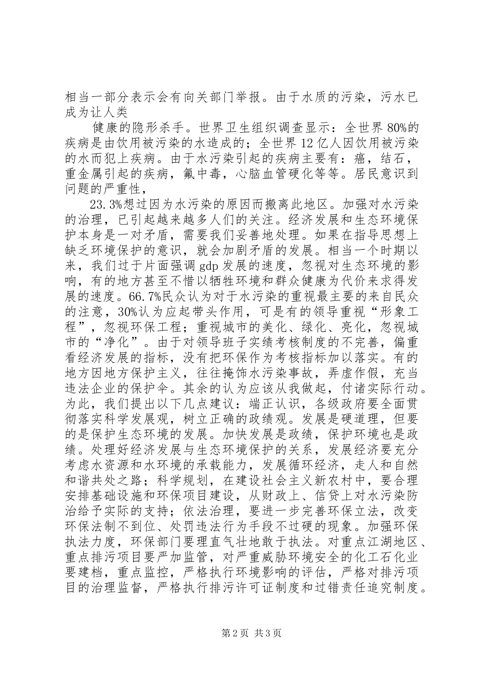 水污染调研报告 _第2页
