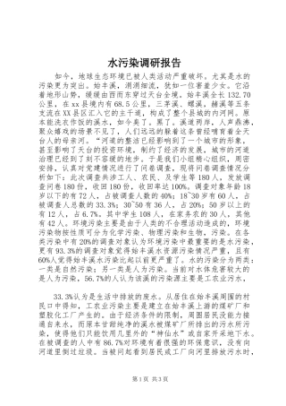 水污染调研报告 