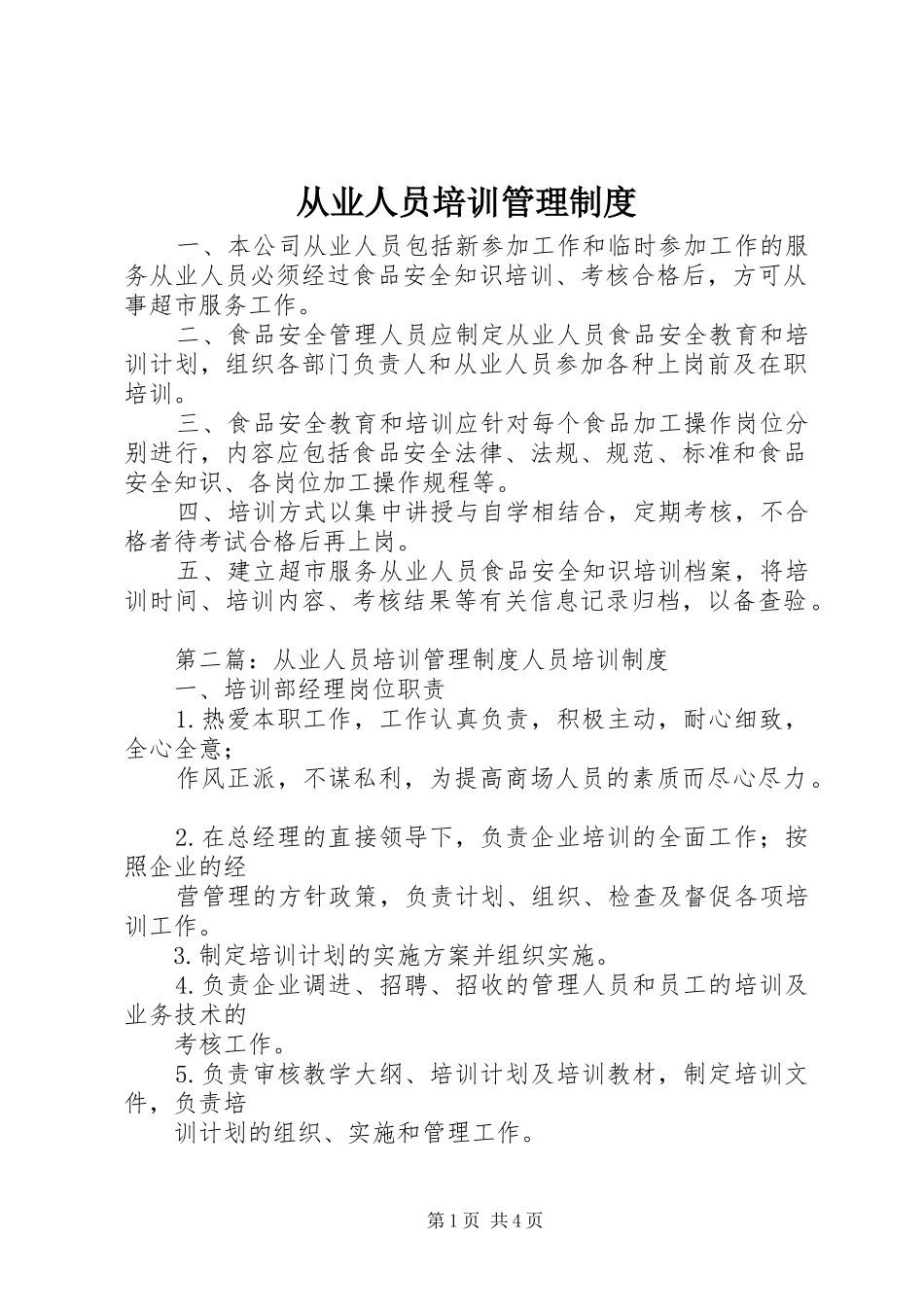 从业人员培训管理规章制度_第1页