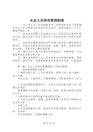 从业人员培训管理规章制度