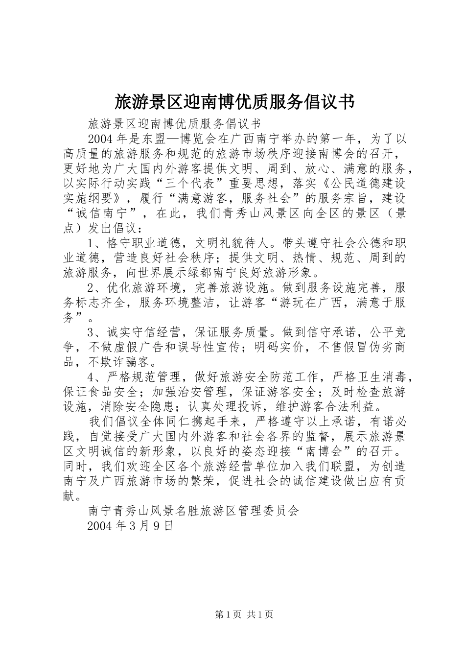 旅游景区迎南博优质服务倡议书范文 (2)_第1页