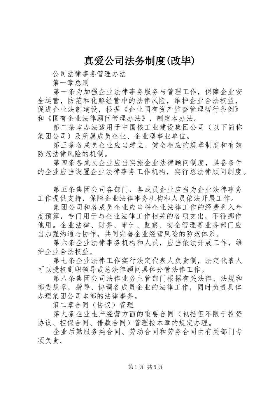 真爱公司法务规章制度(改毕) _第1页