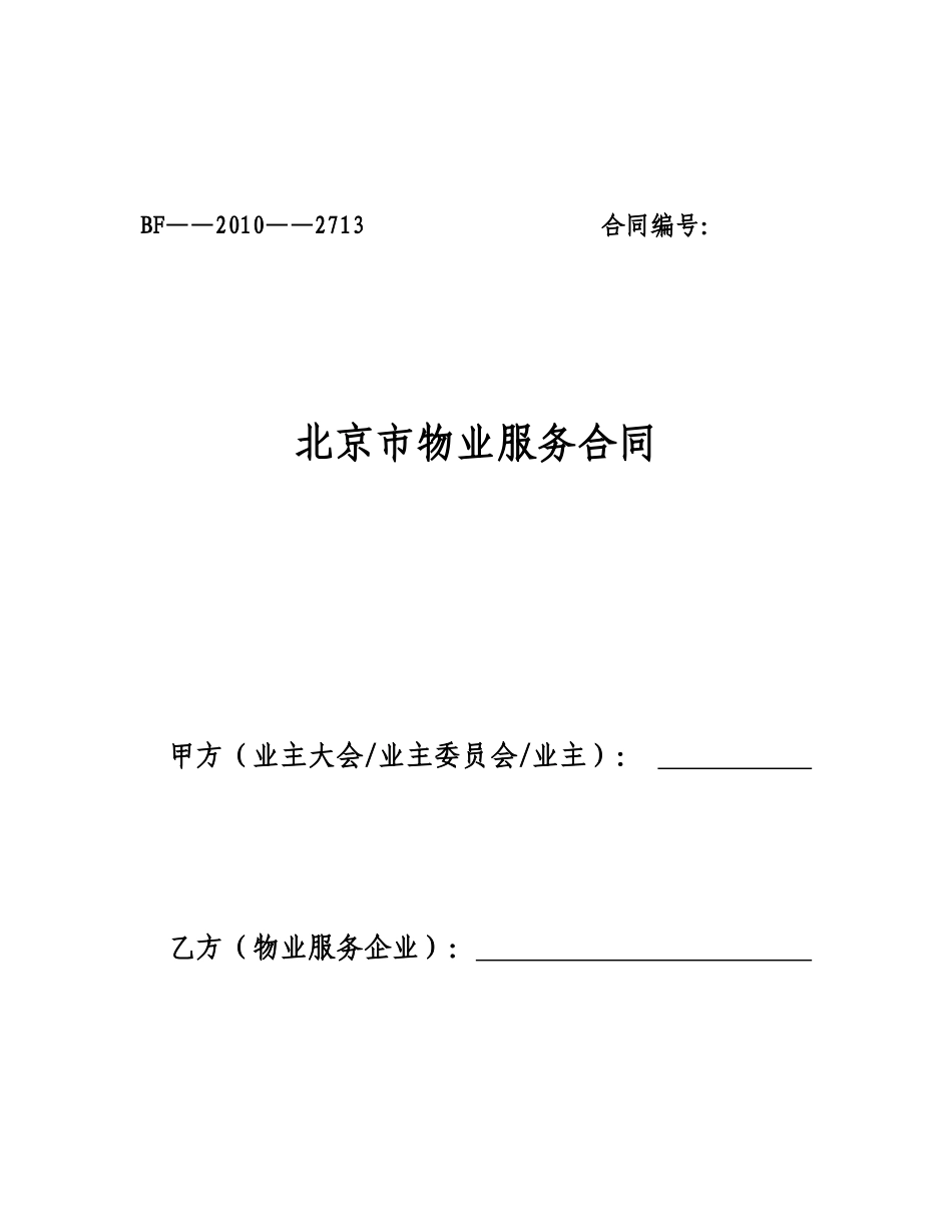 北京市物业服务合同(XXXX)_第1页