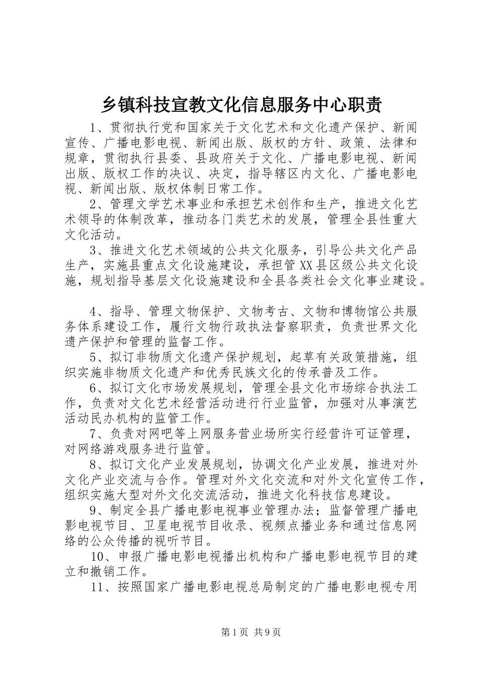 乡镇科技宣教文化信息服务中心职责要求_第1页