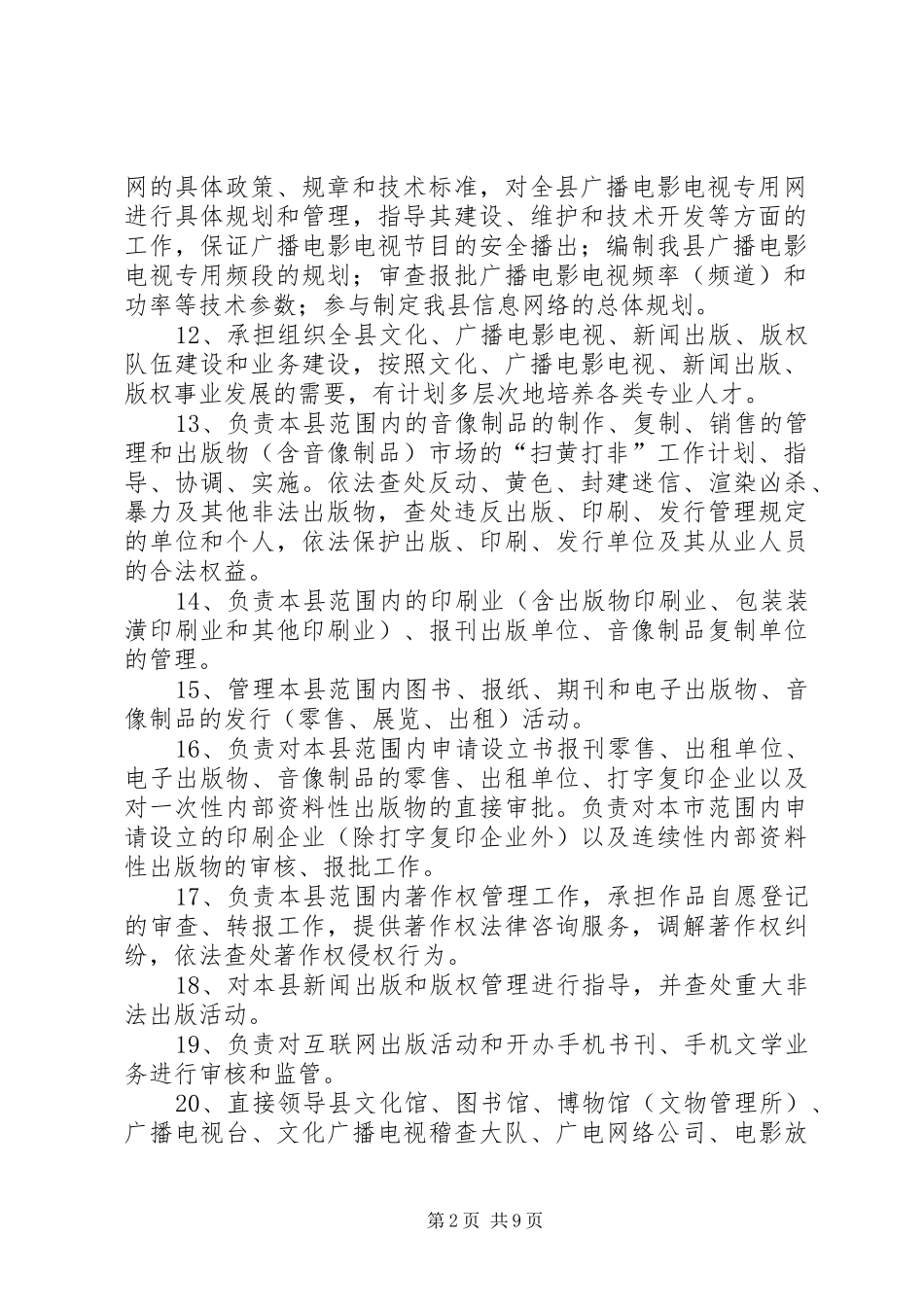 乡镇科技宣教文化信息服务中心职责要求_第2页