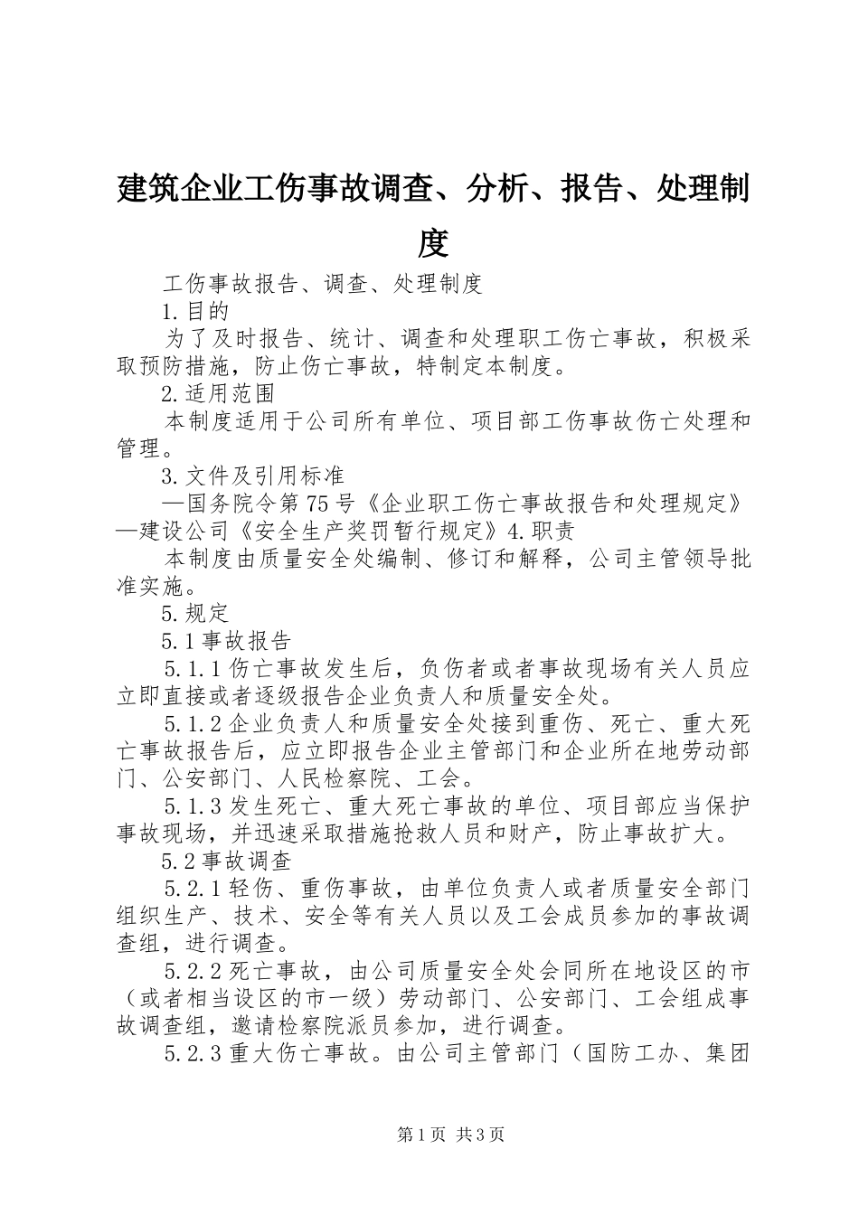 建筑企业工伤事故调查、分析、报告、处理规章制度  (2)_第1页