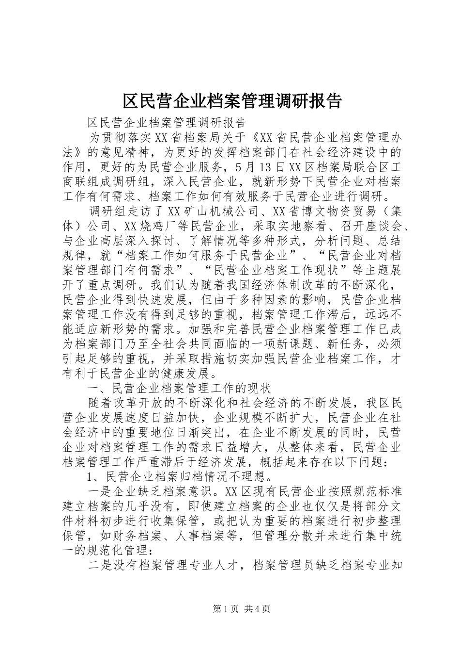 区民营企业档案管理调研报告 _第1页