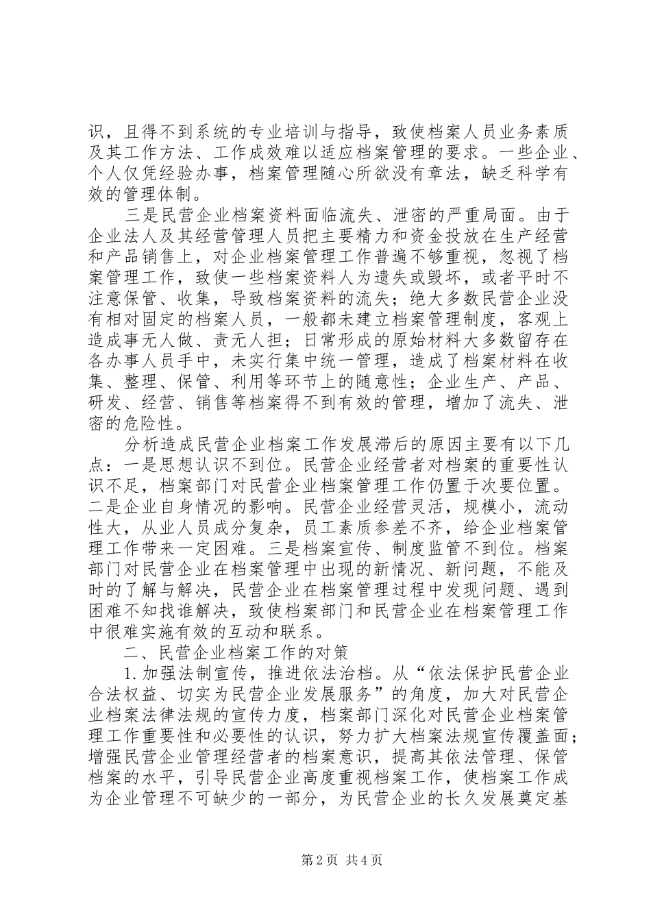 区民营企业档案管理调研报告 _第2页