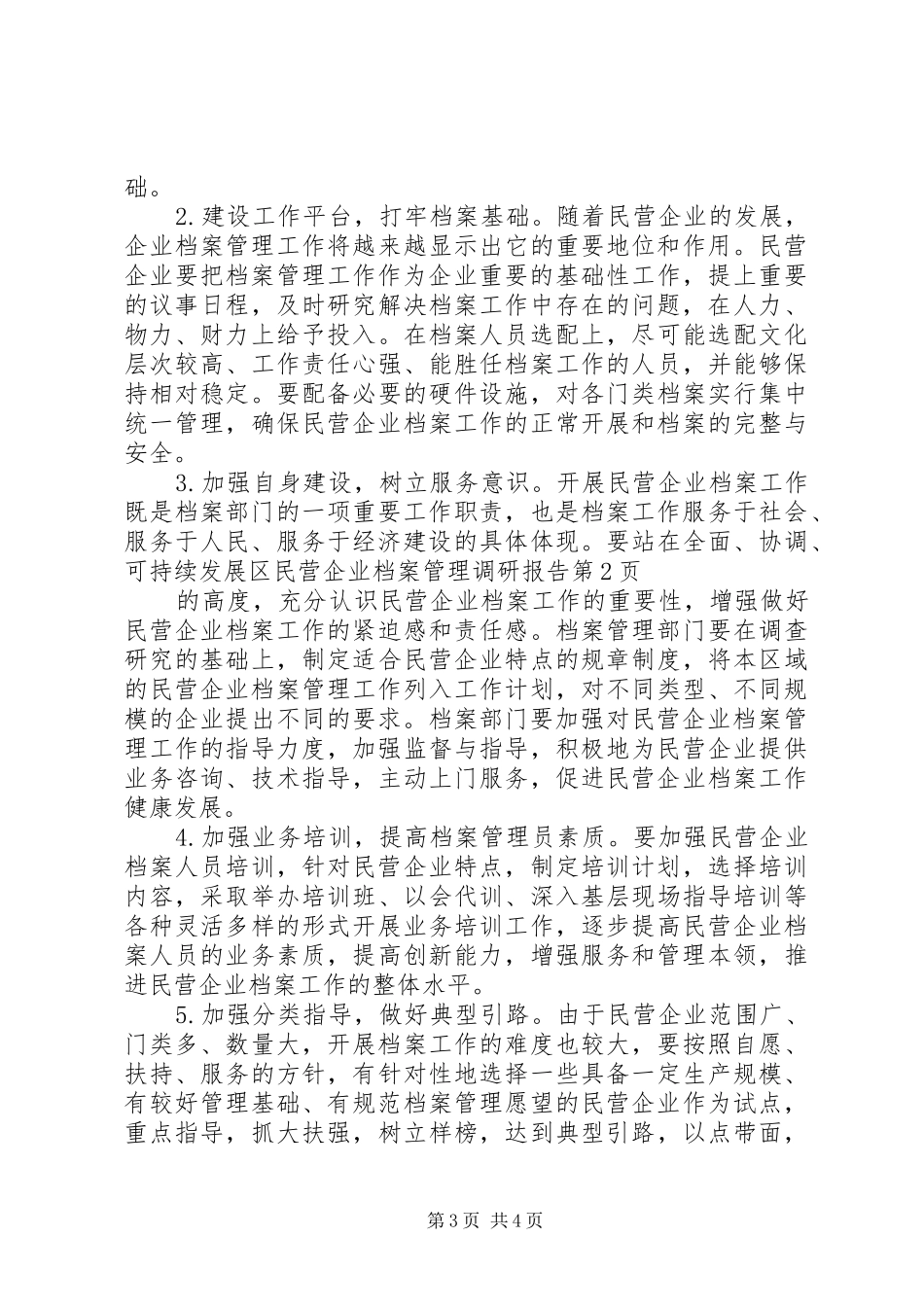 区民营企业档案管理调研报告 _第3页