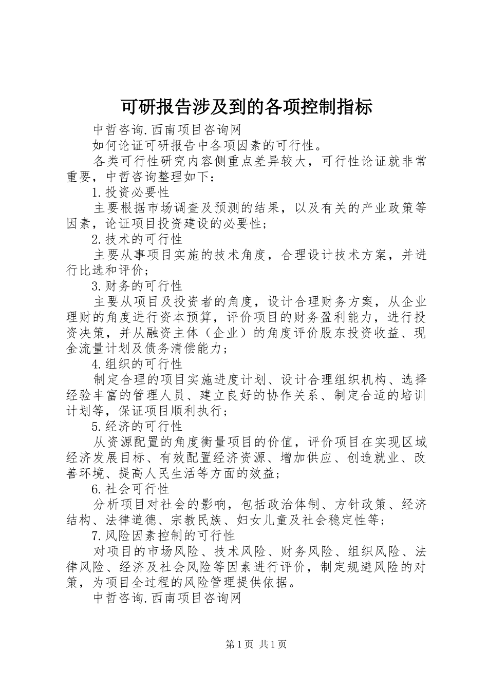 可研报告涉及到的各项控制指标 _第1页