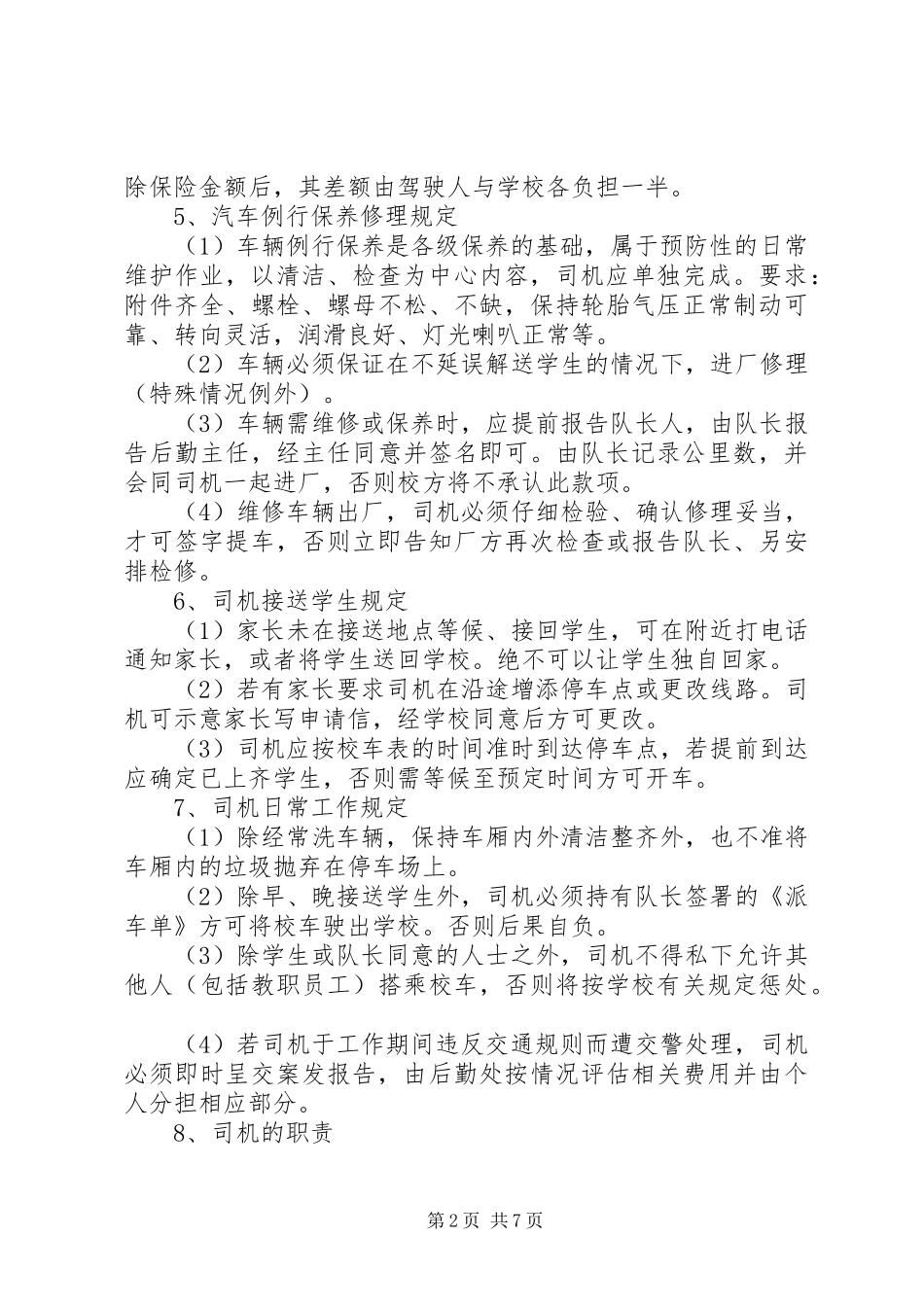 校车安全规章制度管理_第2页