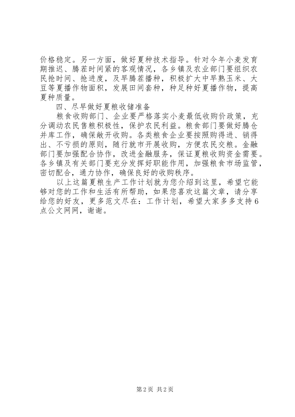 夏粮生产工作计划_第2页