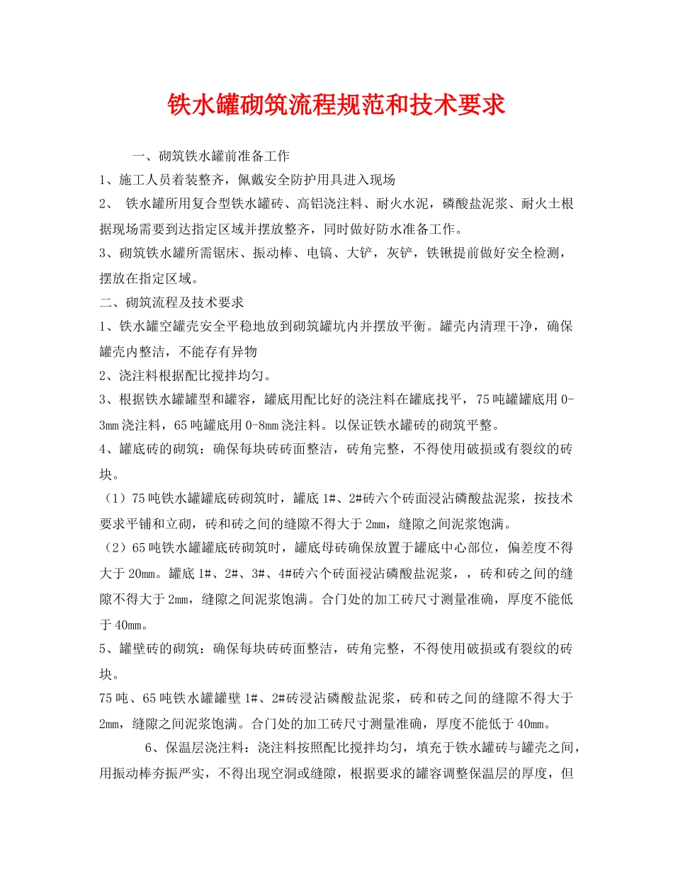 《安全管理》之铁水罐砌筑流程规范和技术要求 _第1页