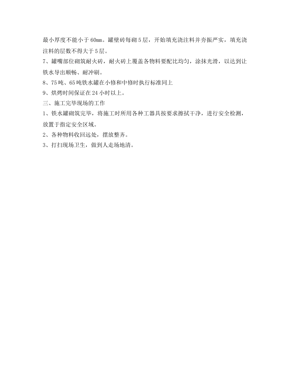 《安全管理》之铁水罐砌筑流程规范和技术要求 _第2页