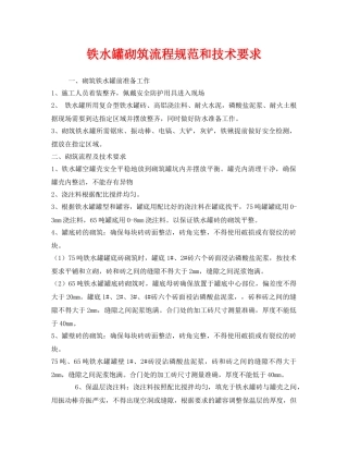 《安全管理》之铁水罐砌筑流程规范和技术要求 