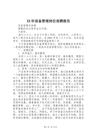 XX年设备管理岗位竞聘报告 