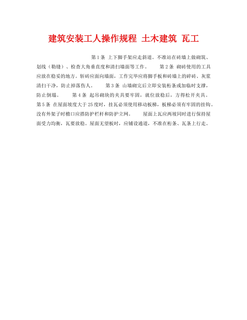 《安全操作规程》之建筑安装工人操作规程 土木建筑 瓦工 _第1页