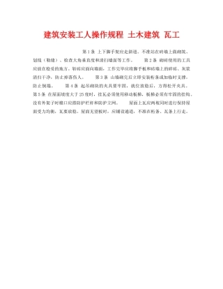 《安全操作规程》之建筑安装工人操作规程 土木建筑 瓦工 