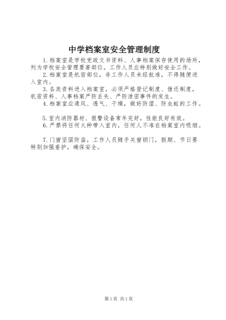 中学档案室安全管理规章制度
