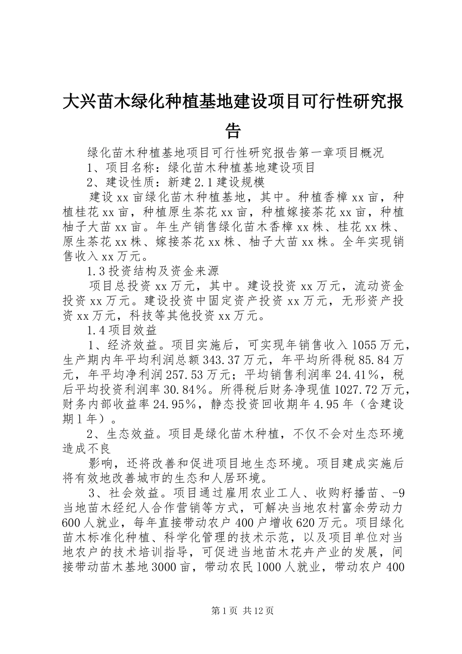 大兴苗木绿化种植基地建设项目可行性研究报告1 _第1页