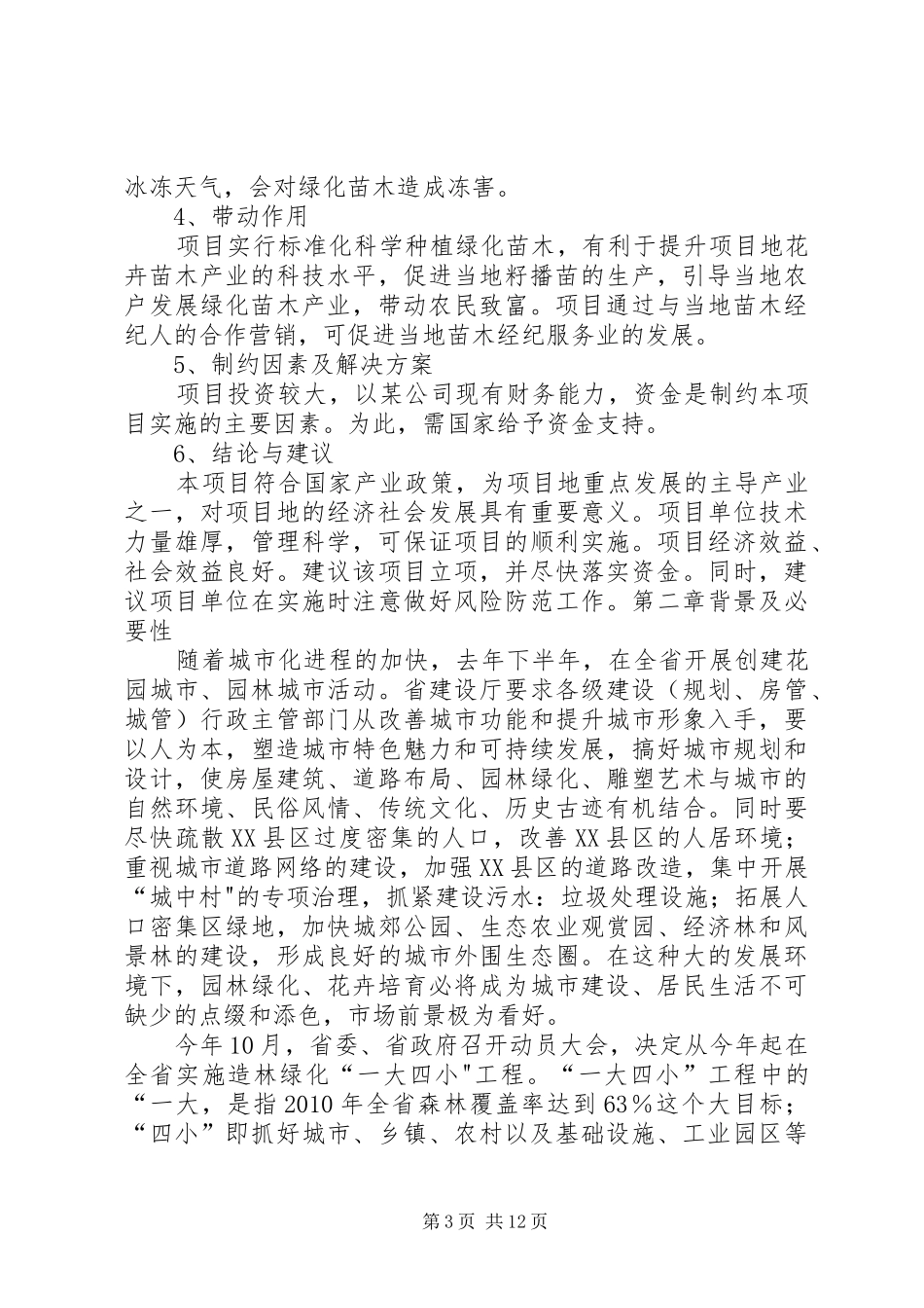 大兴苗木绿化种植基地建设项目可行性研究报告1 _第3页