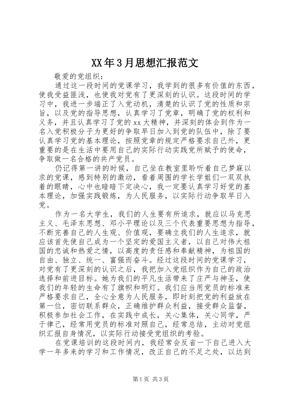 XX年3月思想汇报范文 _第1页