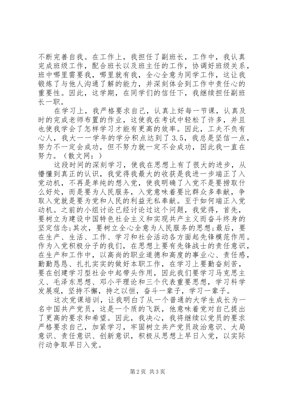 XX年3月思想汇报范文 _第2页