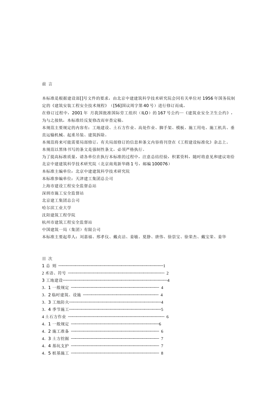 房屋拆除工程施工安全管理实施细则_第3页