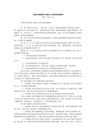 房屋拆除工程施工安全管理实施细则