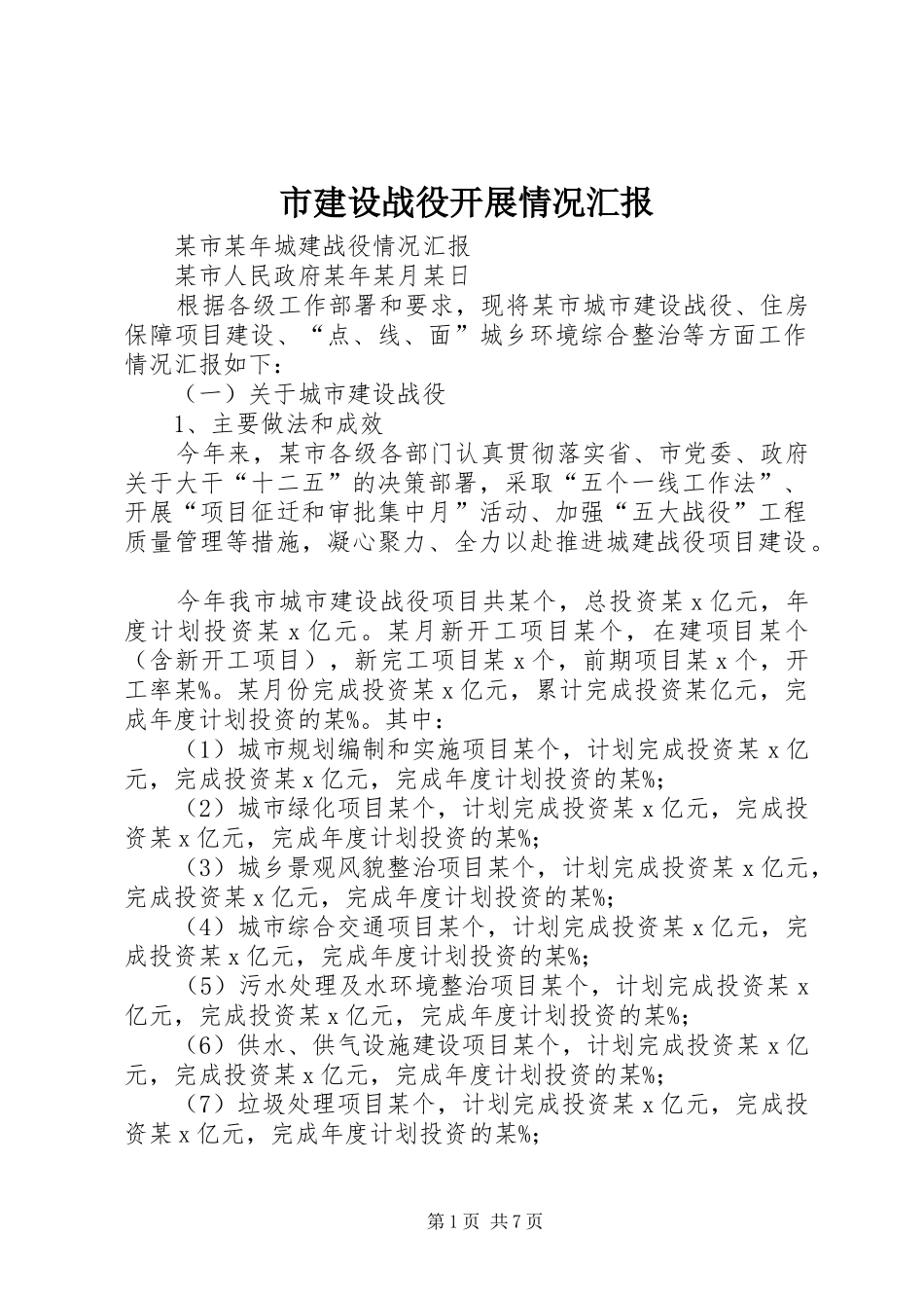 市建设战役开展情况汇报 _第1页