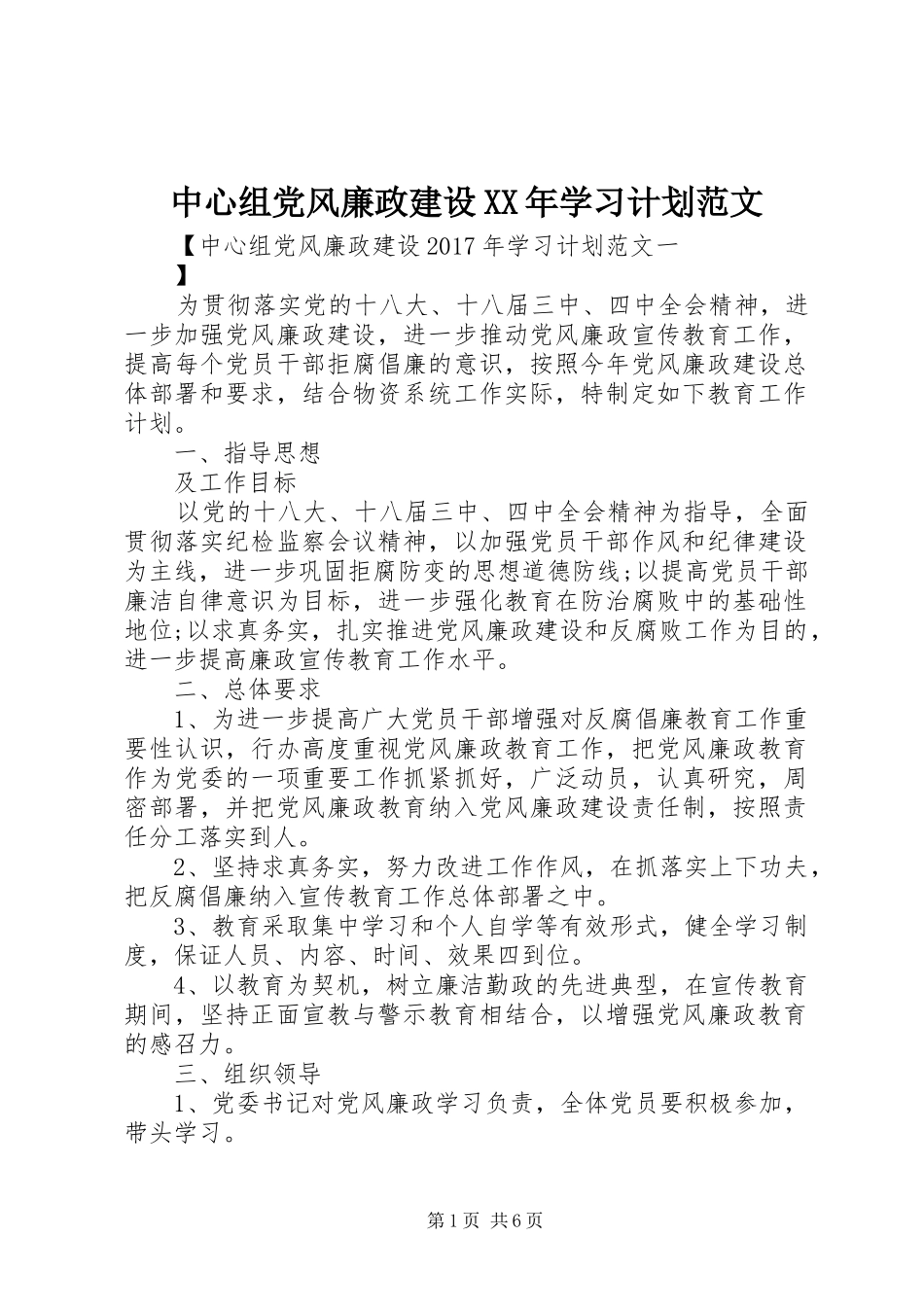 中心组党风廉政建设XX年学习计划范文_第1页