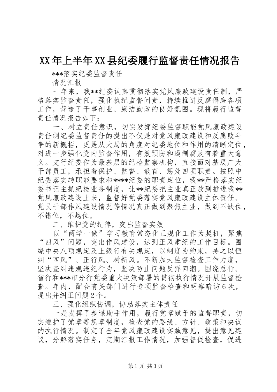 XX年上半年XX县纪委履行监督责任情况报告 _第1页