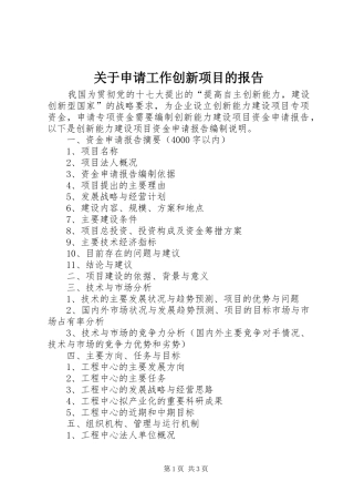 关于申请工作创新项目的报告 