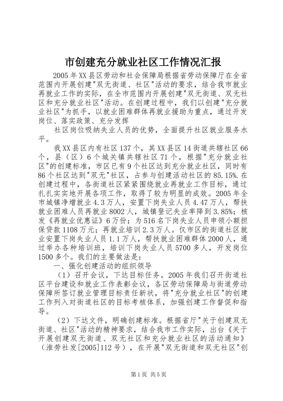 市创建充分就业社区工作情况汇报 _第1页