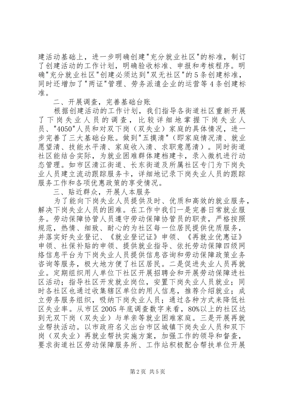 市创建充分就业社区工作情况汇报 _第2页